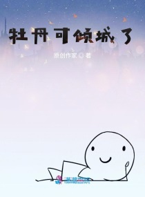 牡丹可倾城了完整版全文免费阅读