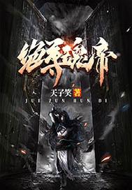 绝尊魂帝大结局